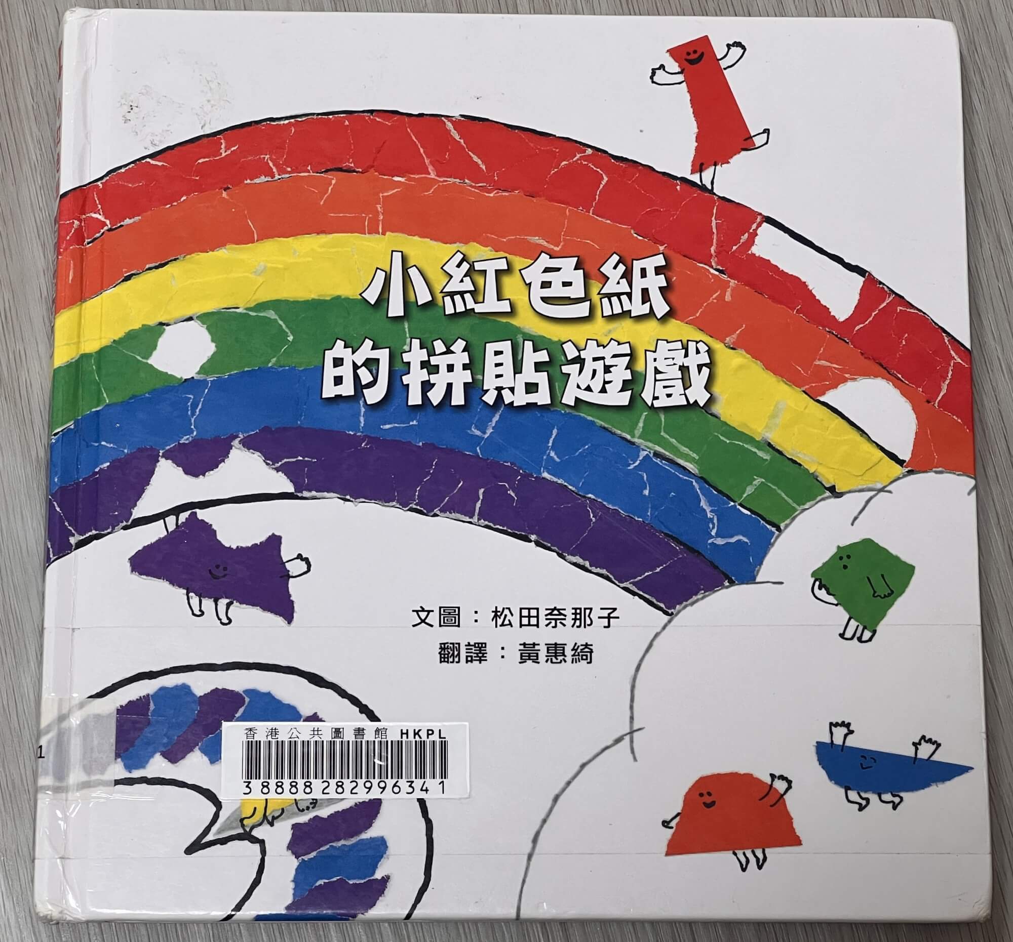 03_小紅色紙的拼貼遊戲_封面