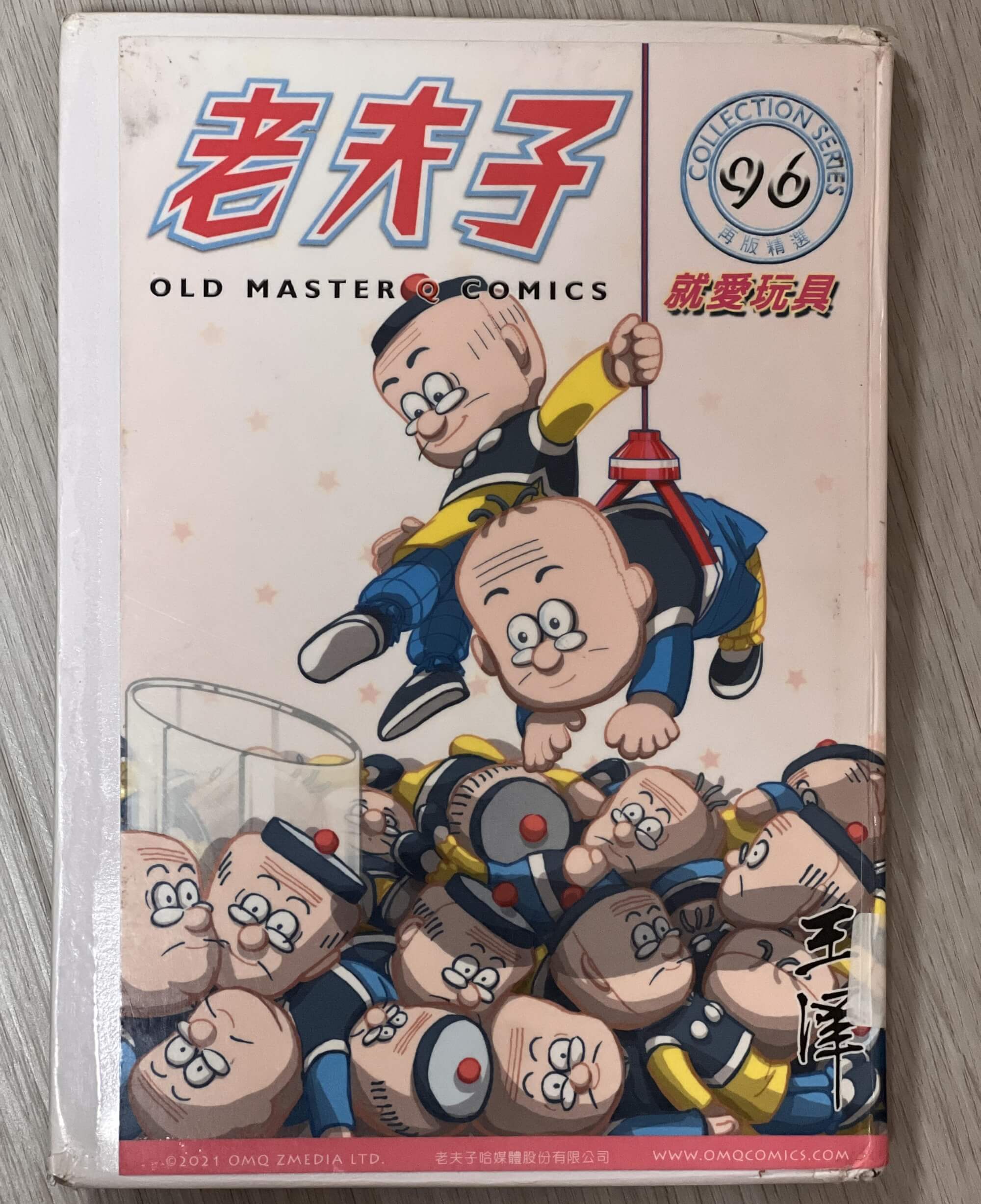 08_老夫子就愛玩具_封面